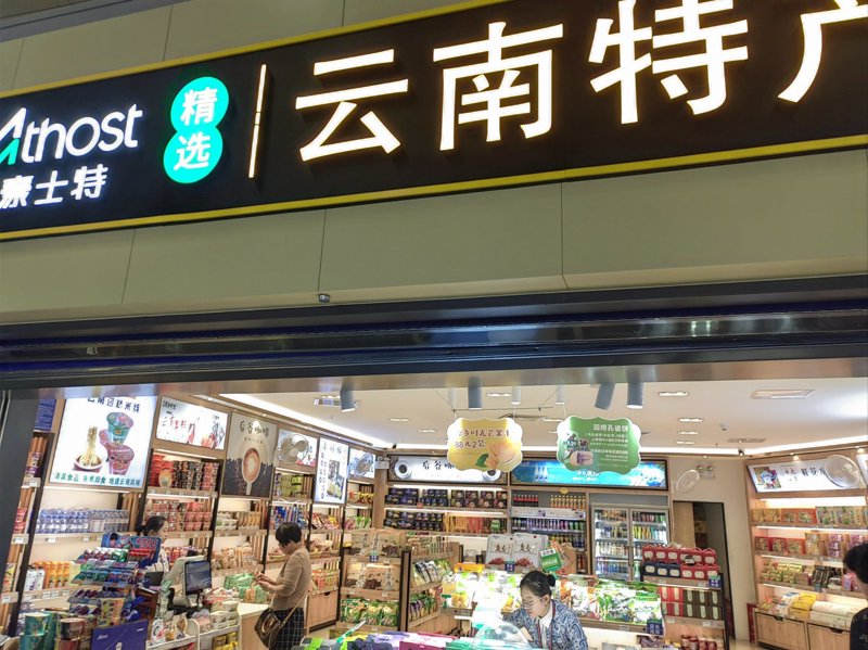 禄劝百货批发：打造一站式购物体验