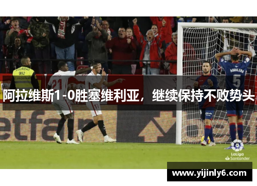 阿拉维斯1-0胜塞维利亚，继续保持不败势头