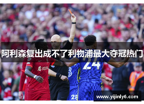 阿利森复出成不了利物浦最大夺冠热门