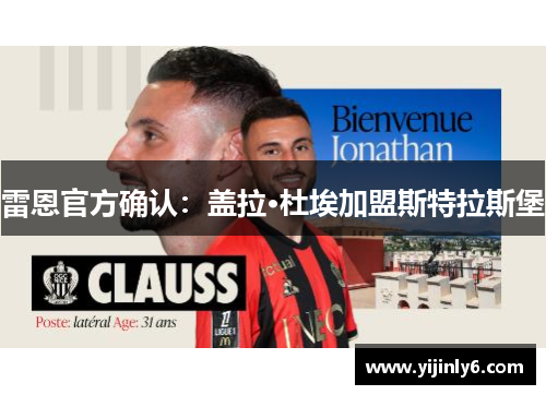 雷恩官方确认：盖拉·杜埃加盟斯特拉斯堡