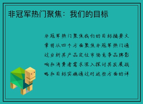 非冠军热门聚焦：我们的目标