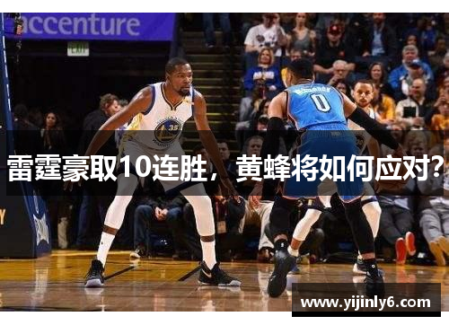 雷霆豪取10连胜，黄蜂将如何应对？