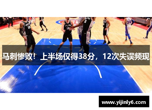 马刺惨败！上半场仅得38分，12次失误频现