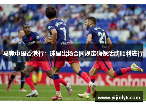 马竞中国香港行：球星出场合同规定确保活动顺利进行