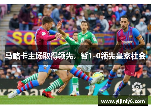 马略卡主场取得领先，暂1-0领先皇家社会