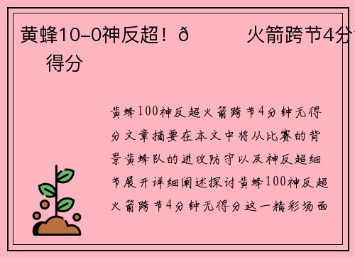 黄蜂10-0神反超！🌟火箭跨节4分钟无得分