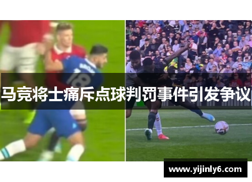 马竞将士痛斥点球判罚事件引发争议