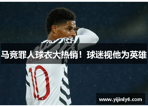 马竞罪人球衣大热销！球迷视他为英雄