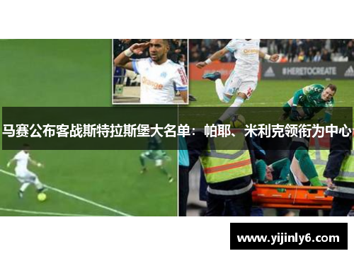 马赛公布客战斯特拉斯堡大名单：帕耶、米利克领衔为中心