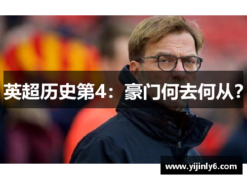 英超历史第4：豪门何去何从？