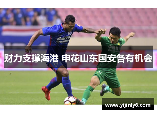 财力支撑海港 申花山东国安各有机会