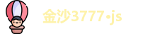 金沙3777·js